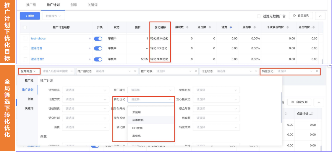 UC广告投放：推广管理查看优化目标