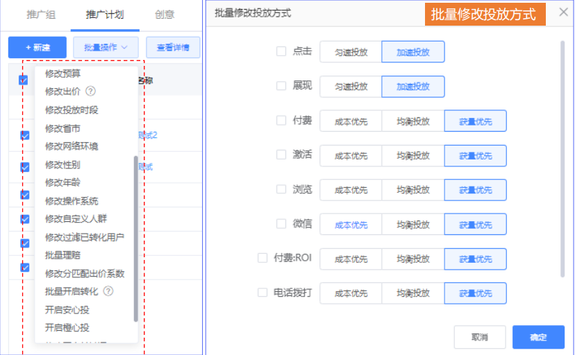 UC广告投放：推广计划支持批量修改投放方式