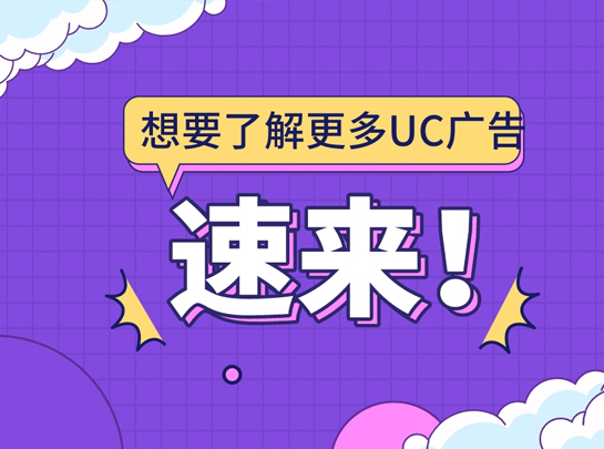 专业UC广告推广开户 & 账户代运营